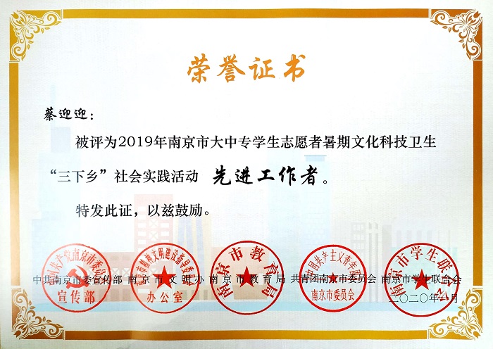 校团委蔡迎迎副书记被评为2019年南京市大中专学生志愿者暑期文化科技