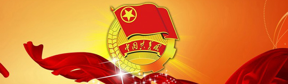 共青团