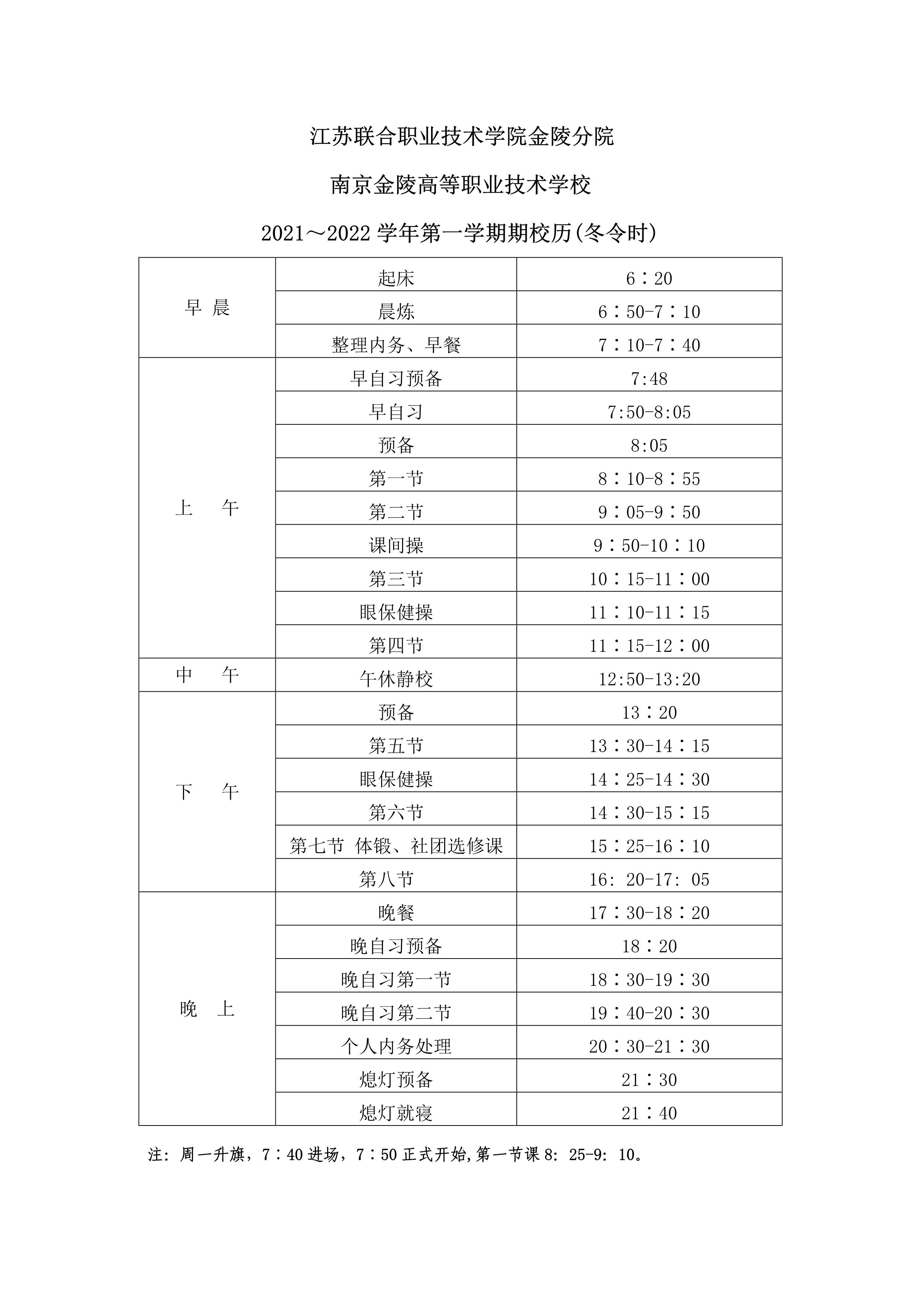 高中作息时间表2021图片