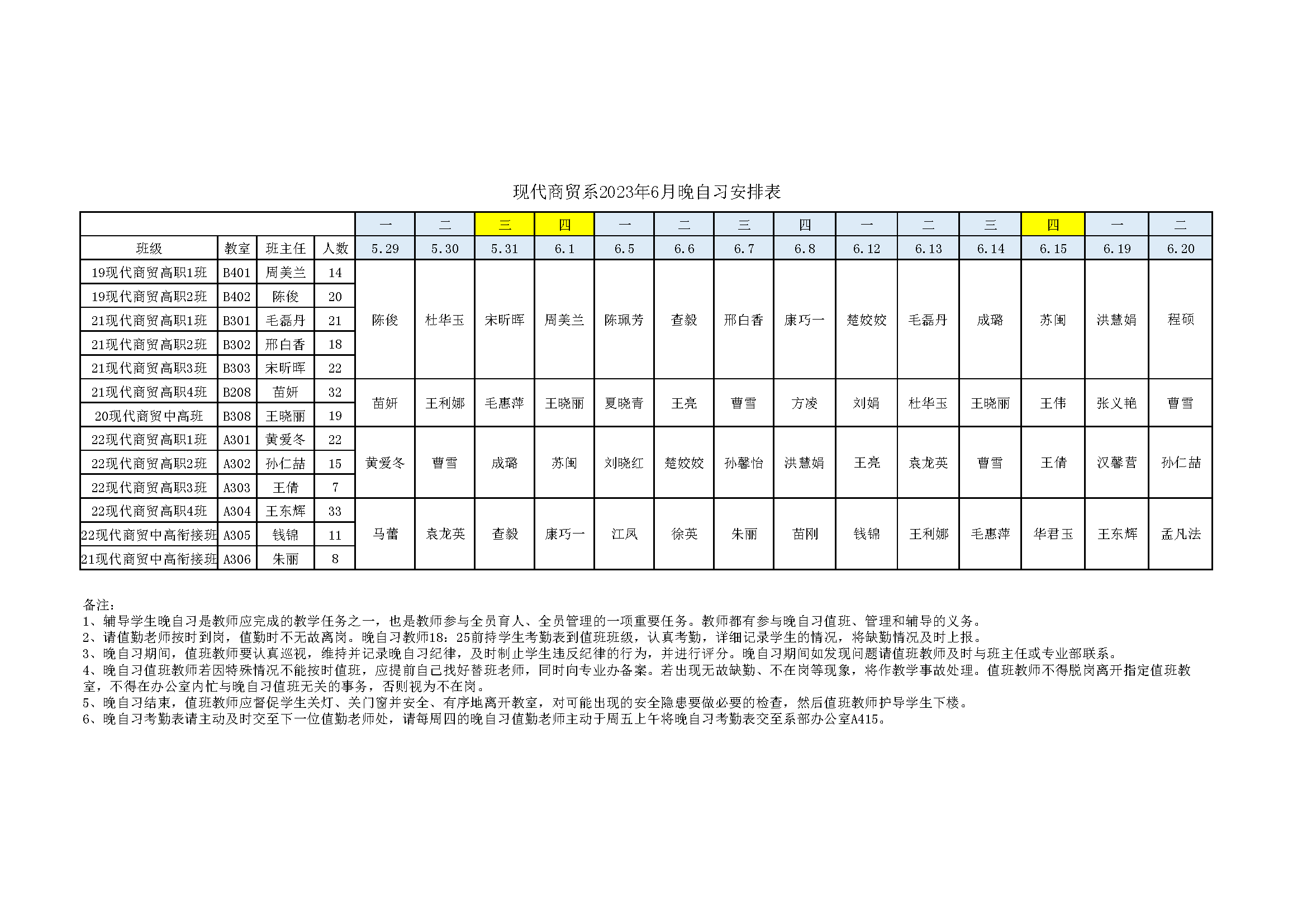 2022-2023第二学期现代商贸系晚自习值班安排表-6月份.png